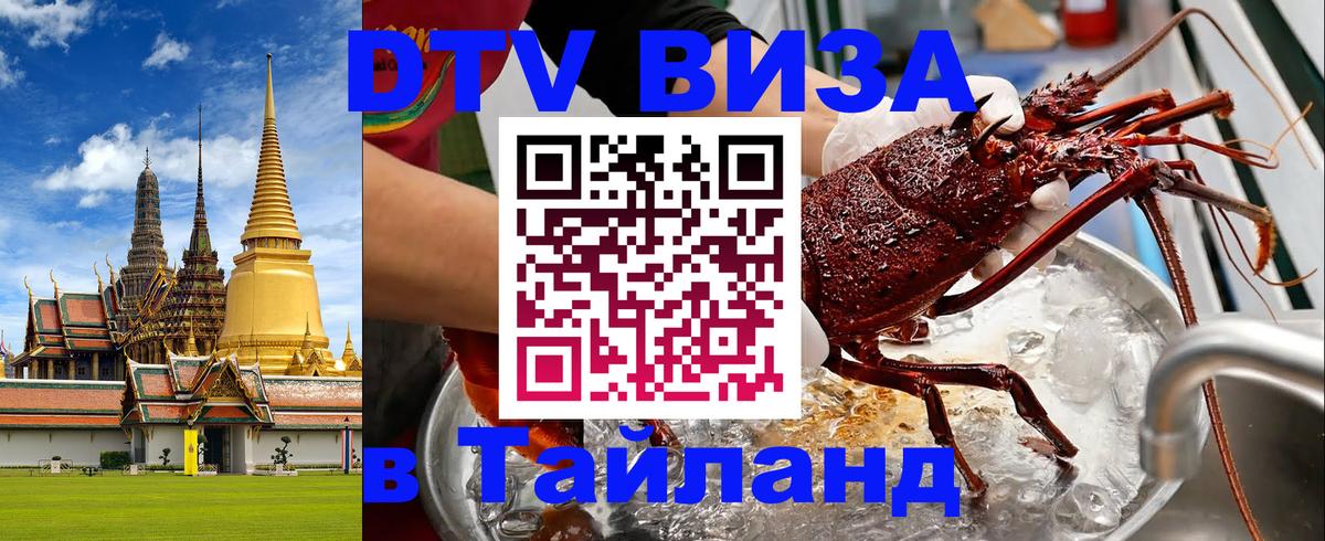 Стоимость и условия DTV визы — оформление в Таиланд под ключ - 