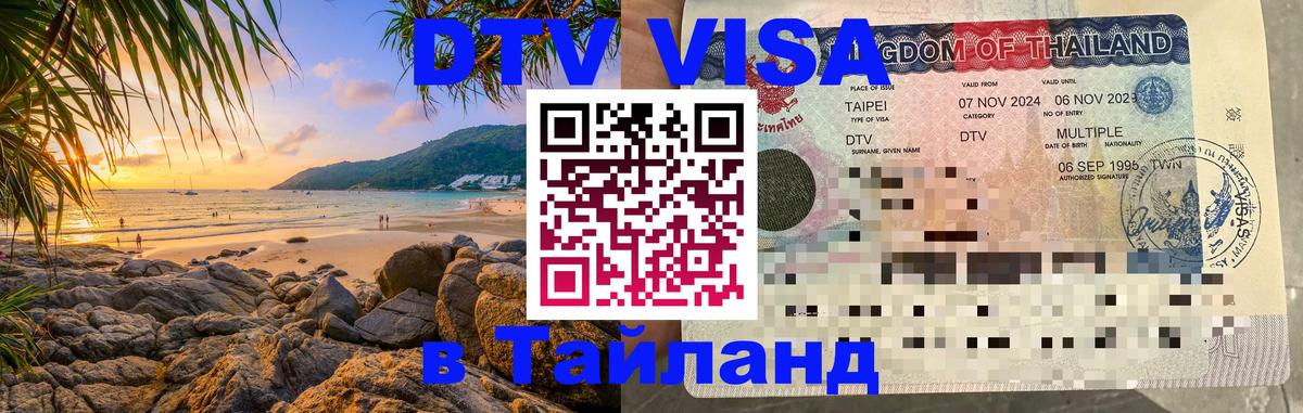 ДТВ VISA Тайланд для фрилансеров Мале 